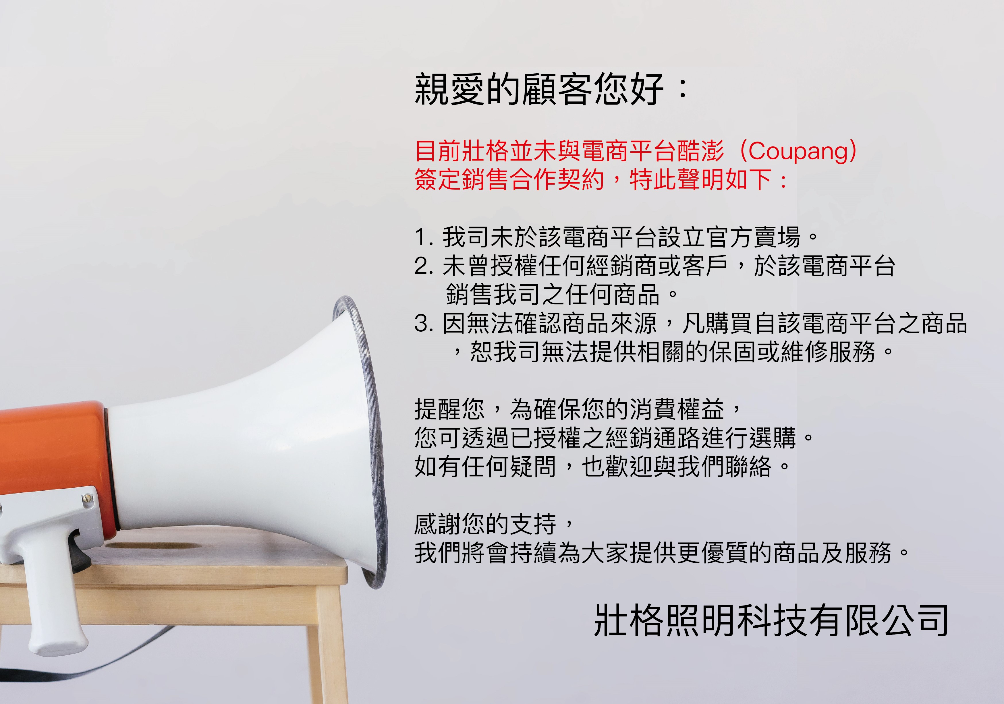聲明：壯格公司未與電商平台酷澎（Coupang）簽定銷售合作契約